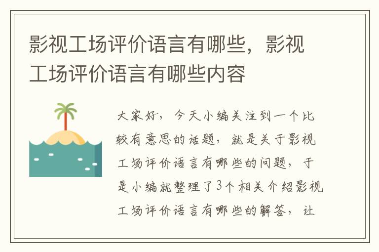 影视工场评价语言有哪些，影视工场评价语言有哪些内容