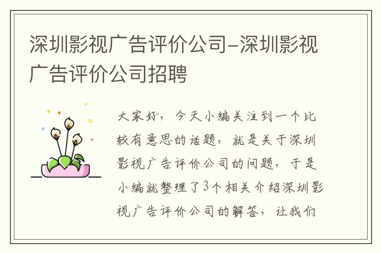 深圳影视广告评价公司-深圳影视广告评价公司招聘