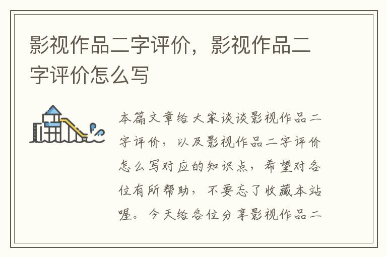 影视作品二字评价，影视作品二字评价怎么写