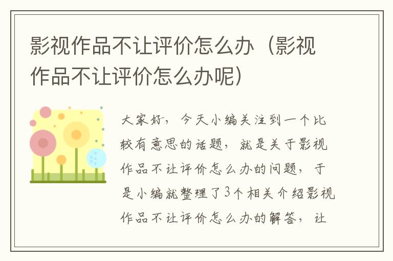 影视作品不让评价怎么办（影视作品不让评价怎么办呢）