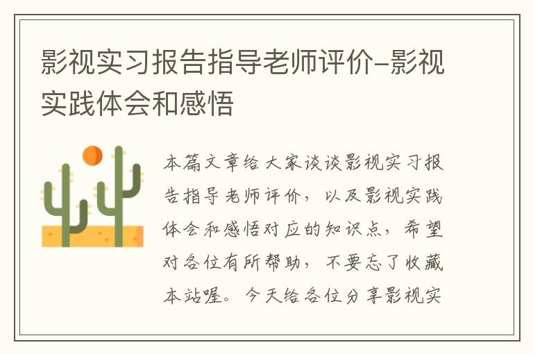 影视实习报告指导老师评价-影视实践体会和感悟