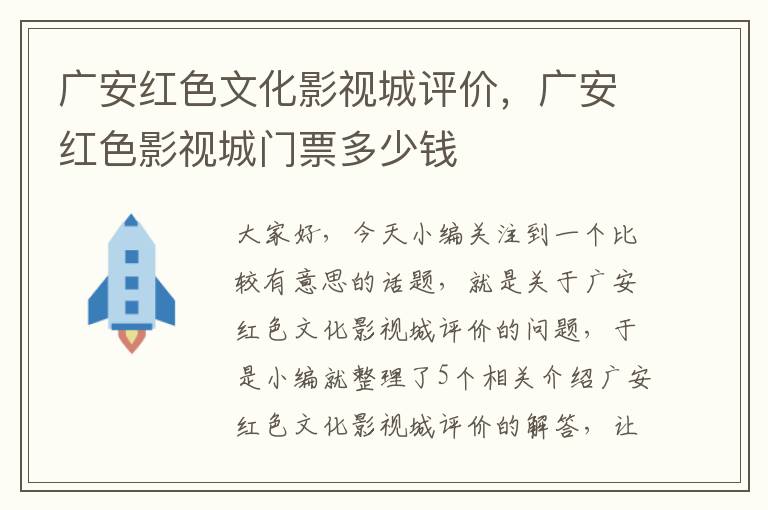 广安红色文化影视城评价，广安红色影视城门票多少钱