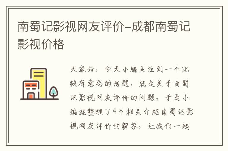 南蜀记影视网友评价-成都南蜀记影视价格