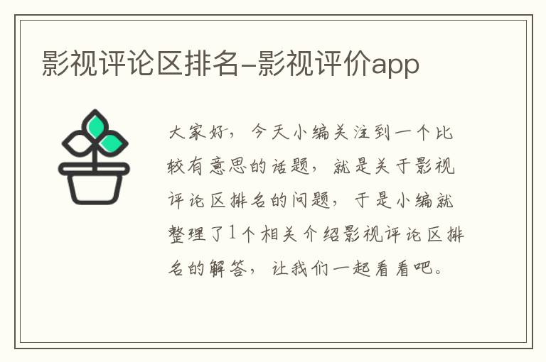 影视评论区排名-影视评价app