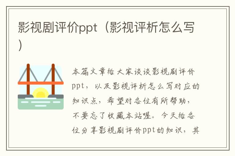 影视剧评价ppt（影视评析怎么写）