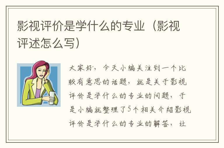 影视评价是学什么的专业（影视评述怎么写）