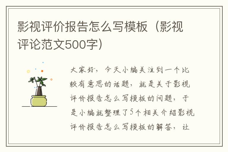 影视评价报告怎么写模板（影视评论范文500字）