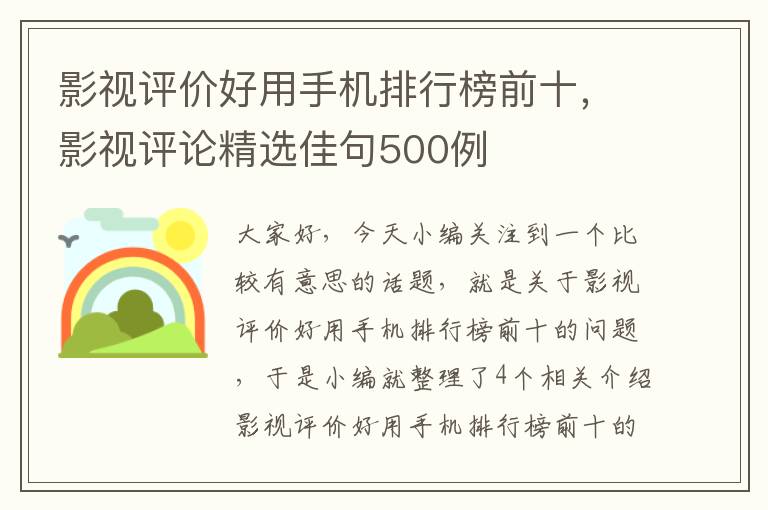 影视评价好用手机排行榜前十，影视评论精选佳句500例