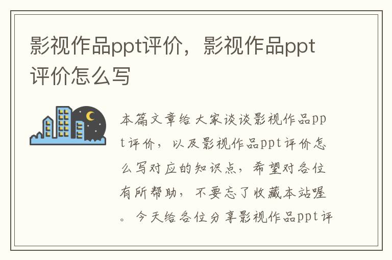 影视作品ppt评价，影视作品ppt评价怎么写