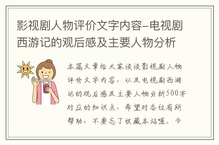 影视剧人物评价文字内容-电视剧西游记的观后感及主要人物分析500字