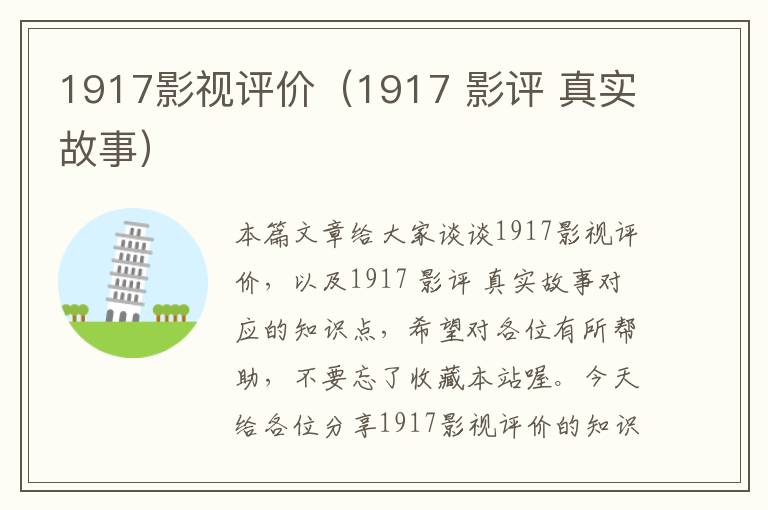 1917影视评价（1917 影评 真实故事）