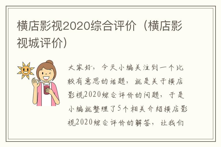 横店影视2020综合评价（横店影视城评价）