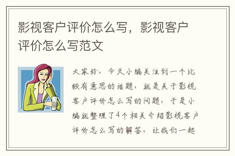 影视客户评价怎么写，影视客户评价怎么写范文