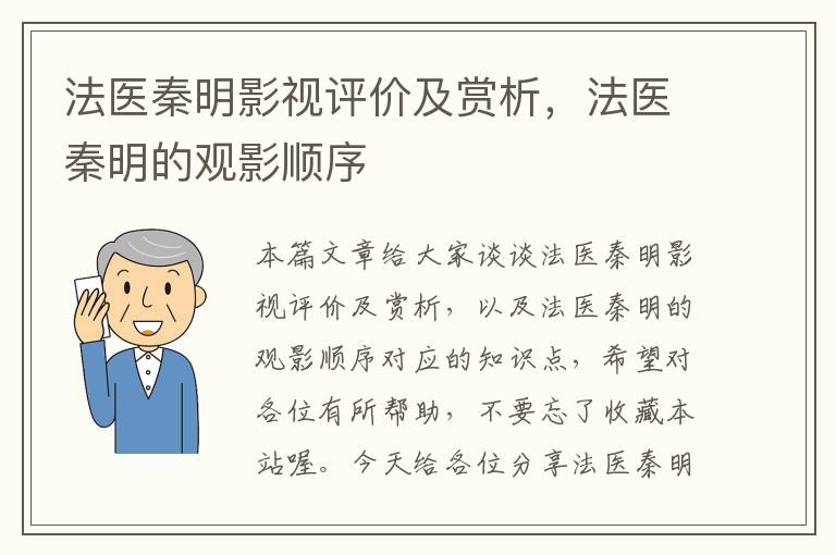 法医秦明影视评价及赏析，法医秦明的观影顺序