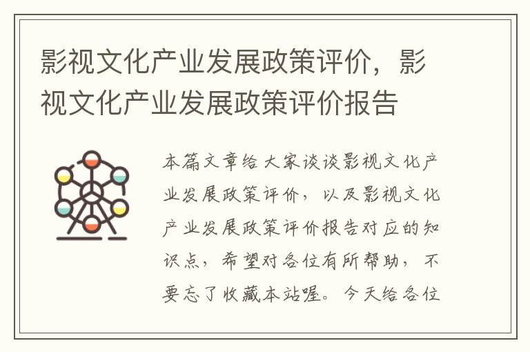 影视文化产业发展政策评价，影视文化产业发展政策评价报告