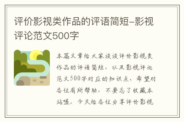 评价影视类作品的评语简短-影视评论范文500字