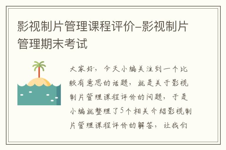 影视制片管理课程评价-影视制片管理期末考试