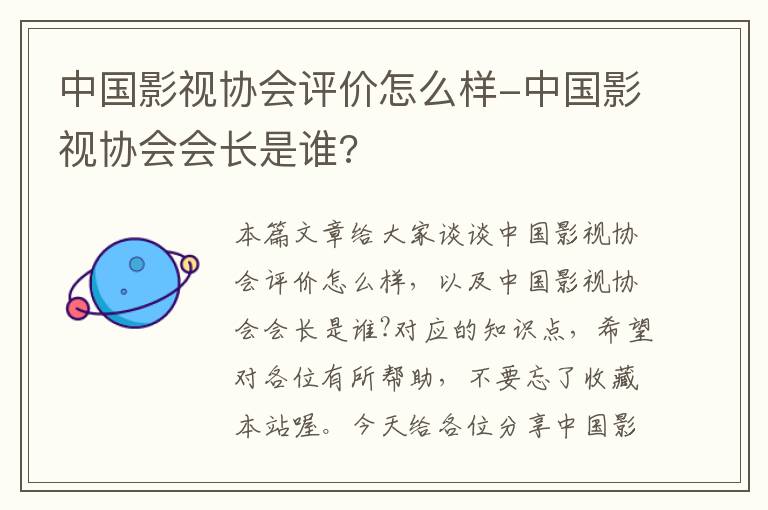 中国影视协会评价怎么样-中国影视协会会长是谁?