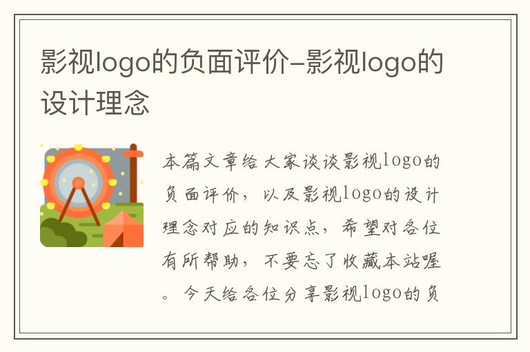 影视logo的负面评价-影视logo的设计理念