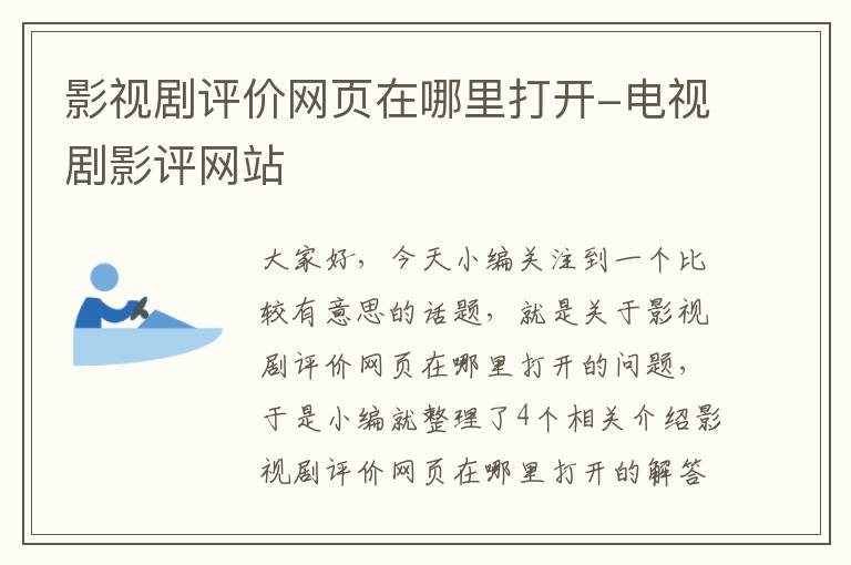 影视剧评价网页在哪里打开-电视剧影评网站