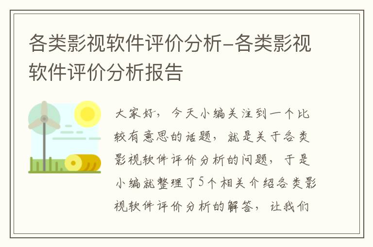 各类影视软件评价分析-各类影视软件评价分析报告