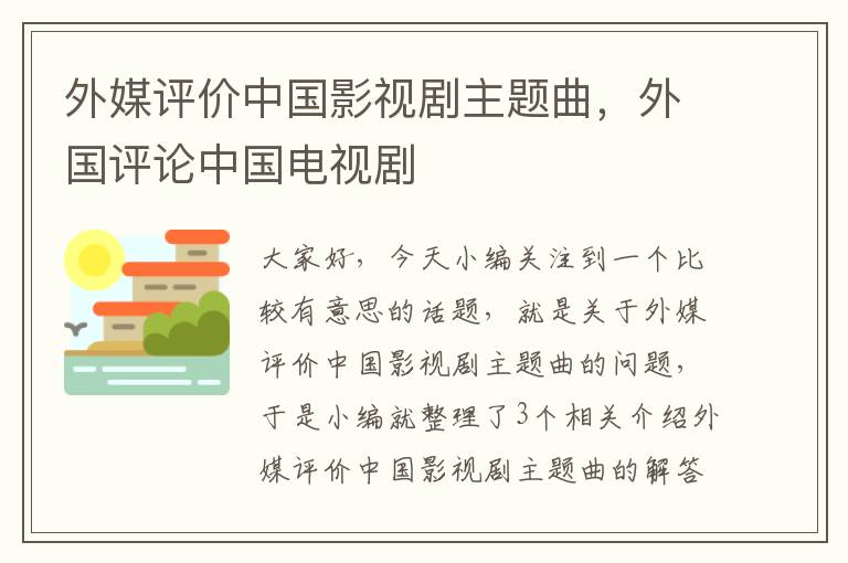 外媒评价中国影视剧主题曲，外国评论中国电视剧