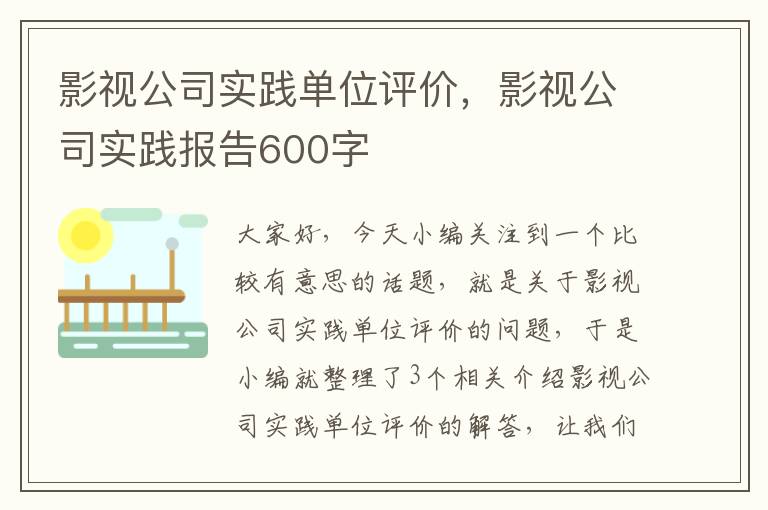 影视公司实践单位评价，影视公司实践报告600字