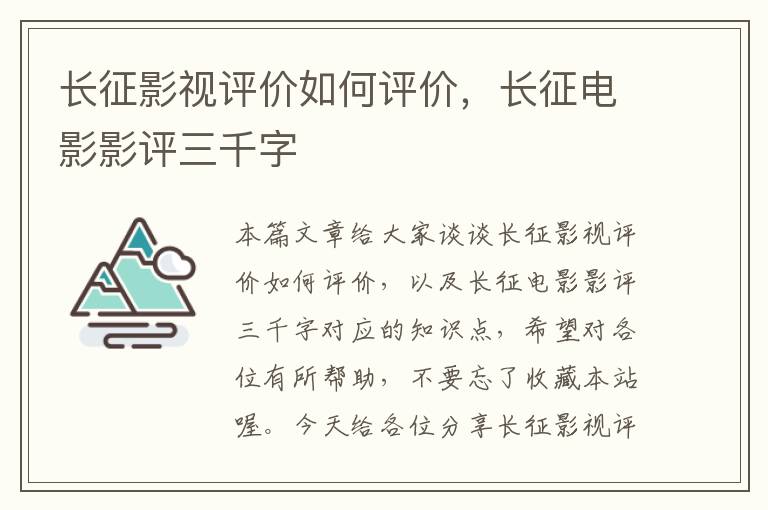 长征影视评价如何评价，长征电影影评三千字