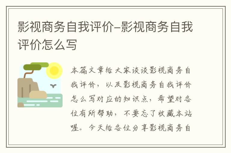 影视商务自我评价-影视商务自我评价怎么写