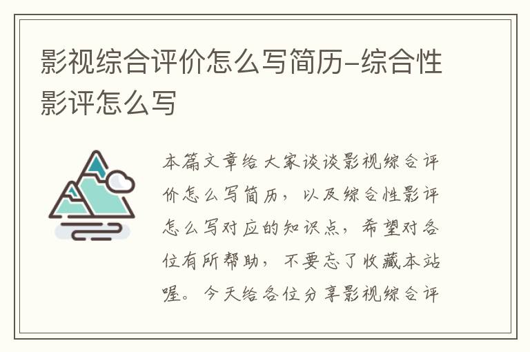 影视综合评价怎么写简历-综合性影评怎么写