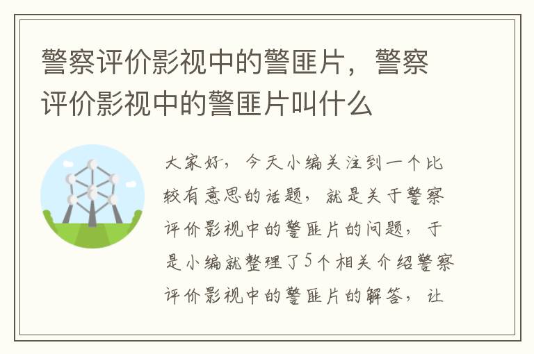 警察评价影视中的警匪片，警察评价影视中的警匪片叫什么