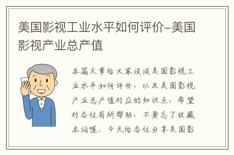 美国影视工业水平如何评价-美国影视产业总产值