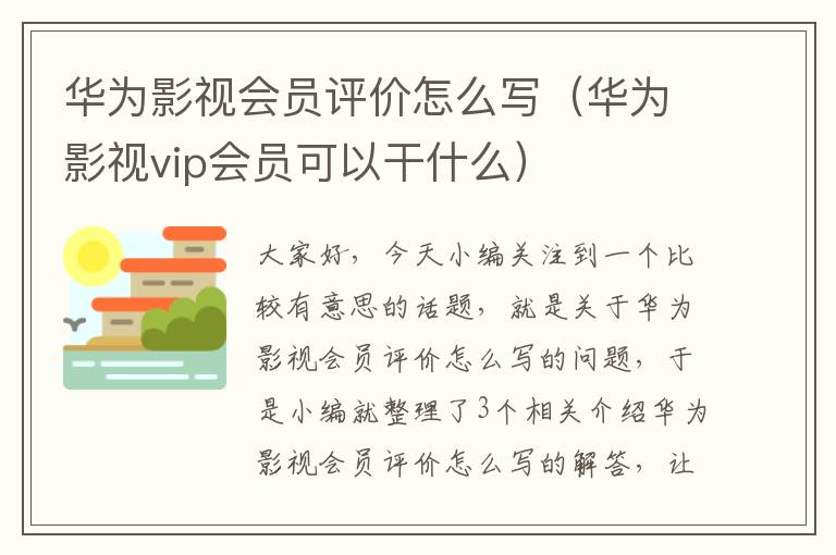 华为影视会员评价怎么写（华为影视vip会员可以干什么）