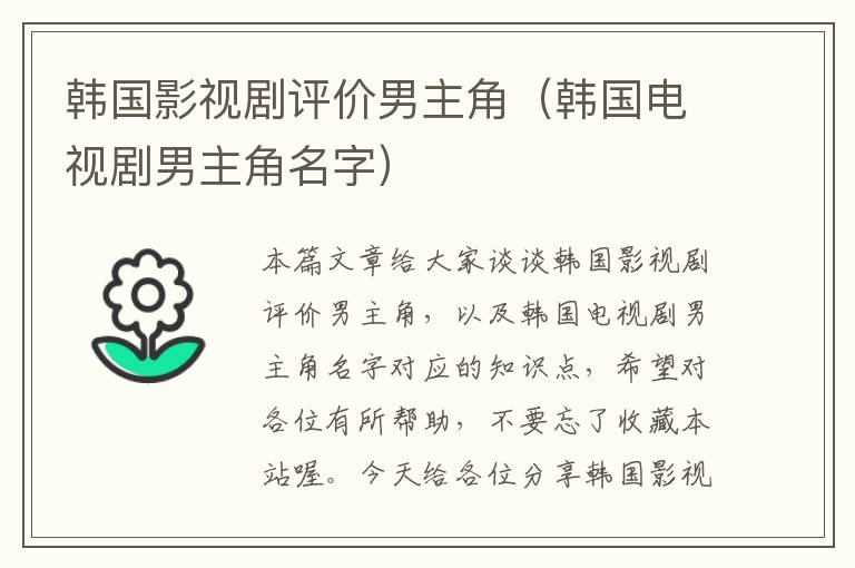 韩国影视剧评价男主角（韩国电视剧男主角名字）