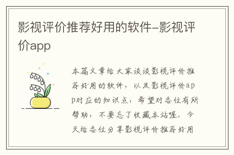 影视评价推荐好用的软件-影视评价app