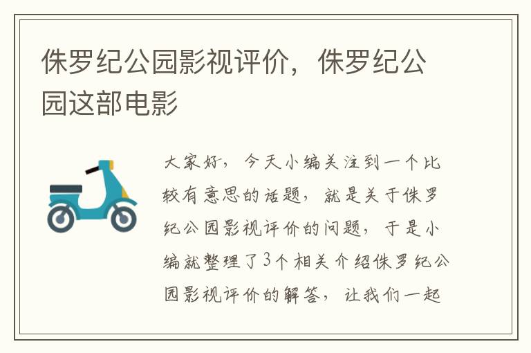 侏罗纪公园影视评价，侏罗纪公园这部电影