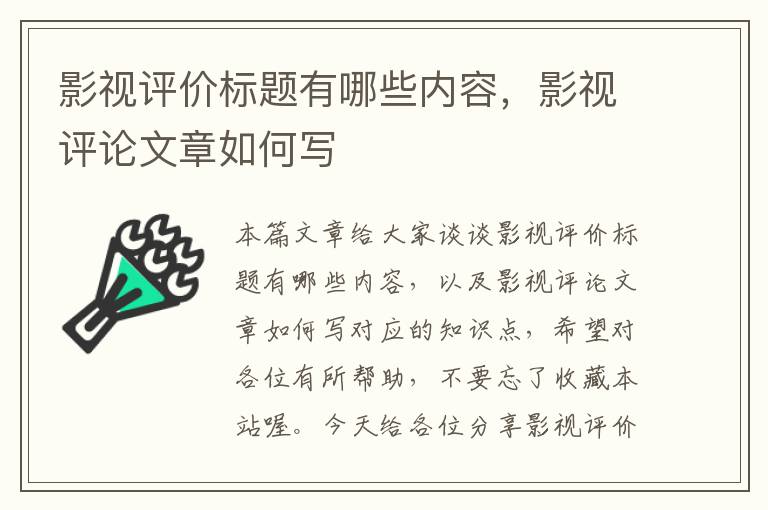 影视评价标题有哪些内容，影视评论文章如何写