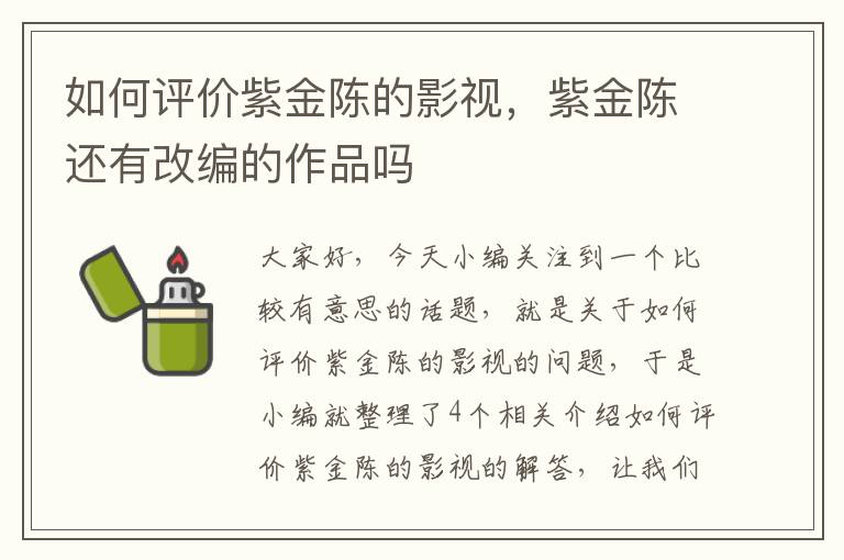 如何评价紫金陈的影视，紫金陈还有改编的作品吗