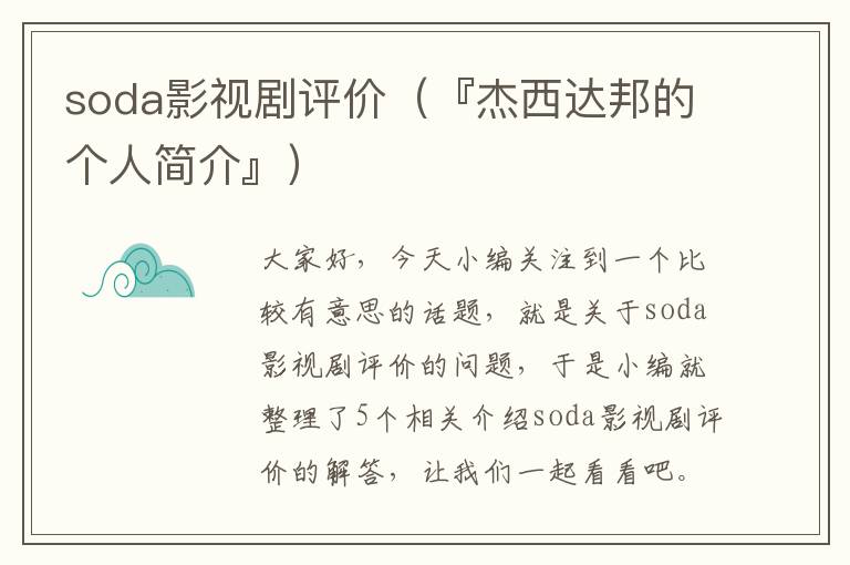 soda影视剧评价（『杰西达邦的个人简介』）