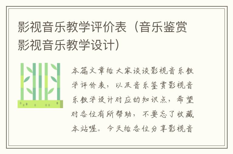 影视音乐教学评价表（音乐鉴赏影视音乐教学设计）