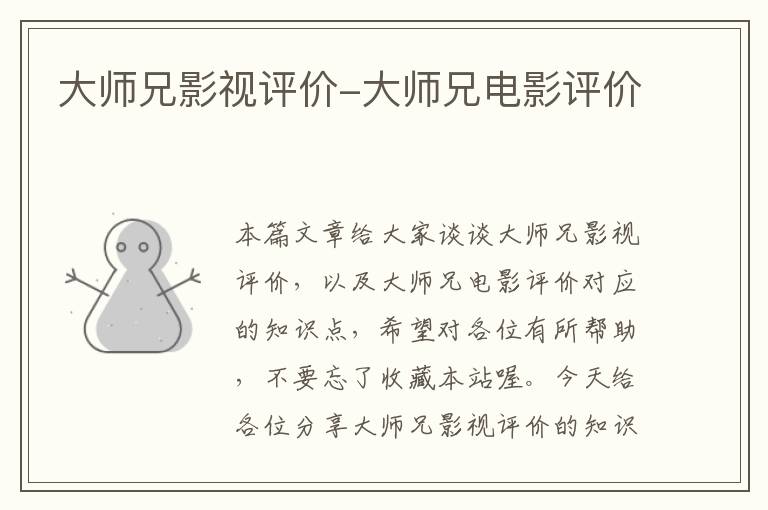 大师兄影视评价-大师兄电影评价