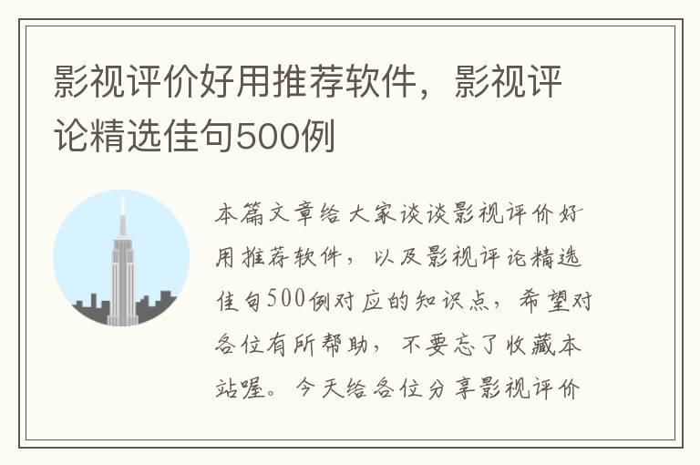 影视评价好用推荐软件，影视评论精选佳句500例