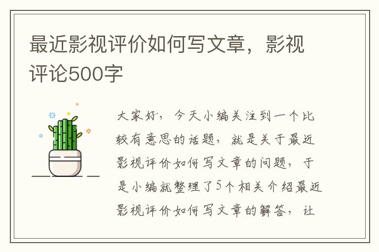 最近影视评价如何写文章，影视评论500字