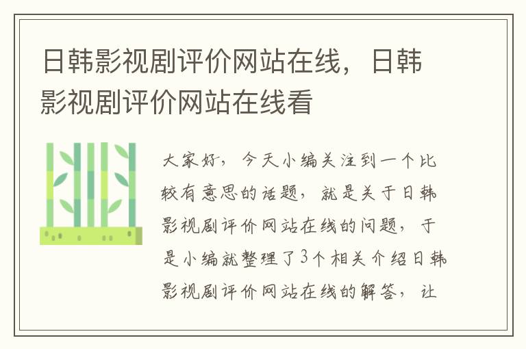 日韩影视剧评价网站在线，日韩影视剧评价网站在线看