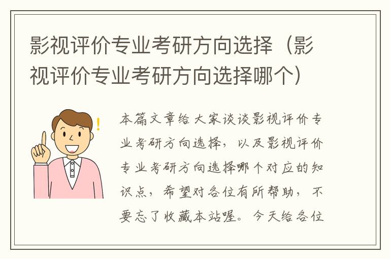 影视评价专业考研方向选择（影视评价专业考研方向选择哪个）