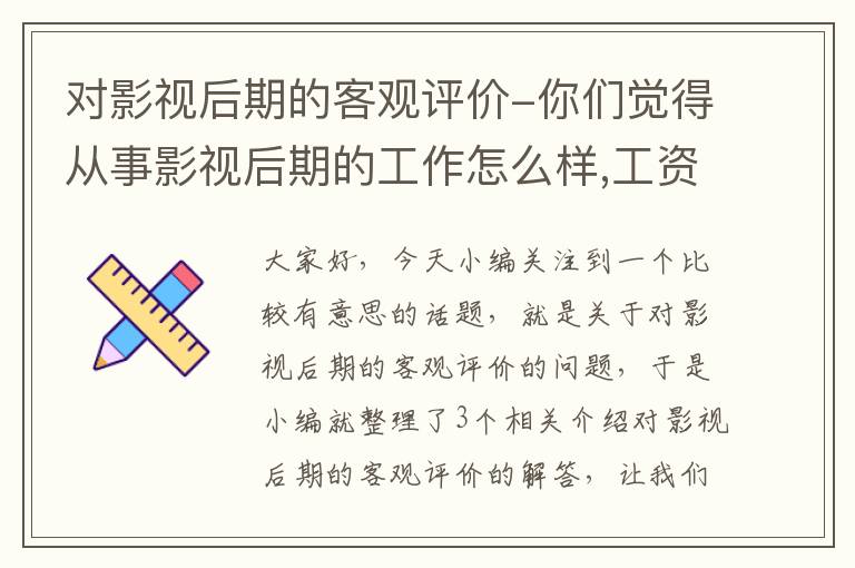 对影视后期的客观评价-你们觉得从事影视后期的工作怎么样,工资高吗,前途怎么样!