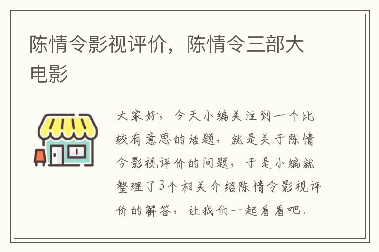 陈情令影视评价，陈情令三部大电影