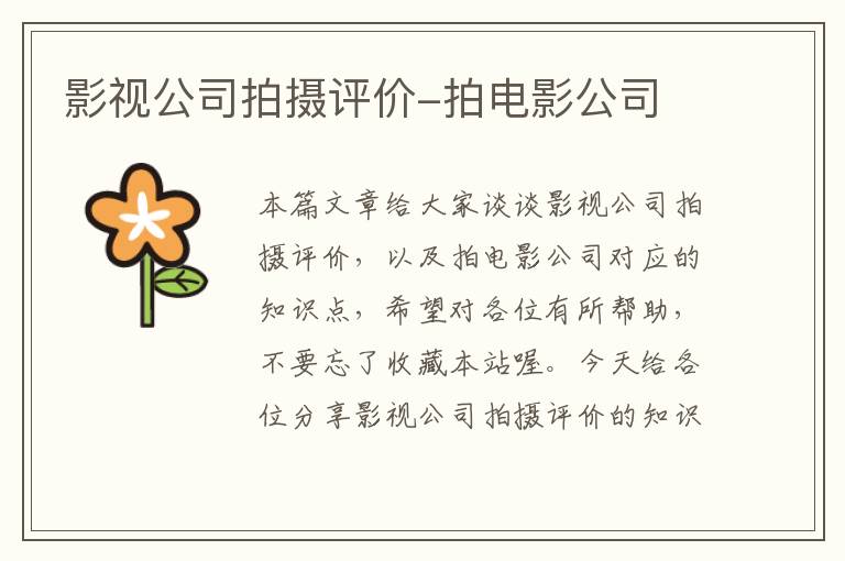 影视公司拍摄评价-拍电影公司