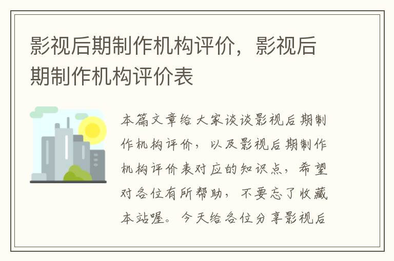 影视后期制作机构评价，影视后期制作机构评价表