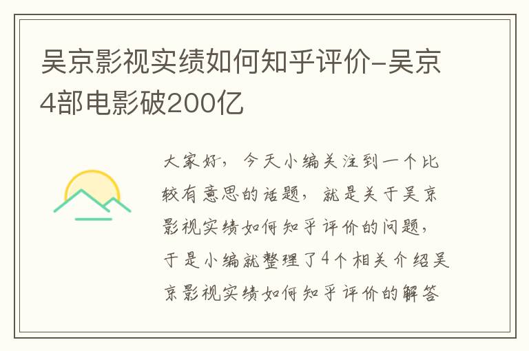 吴京影视实绩如何知乎评价-吴京4部电影破200亿